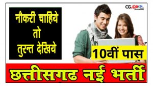 chhattisgarh-rojgar-mela-date-there-will-be-new-recruitment-on-395-posts