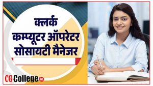 छत्तीसगढ़ सहकारी अपेक्स बैंक में निकली 398 पदों पर भर्तियां,