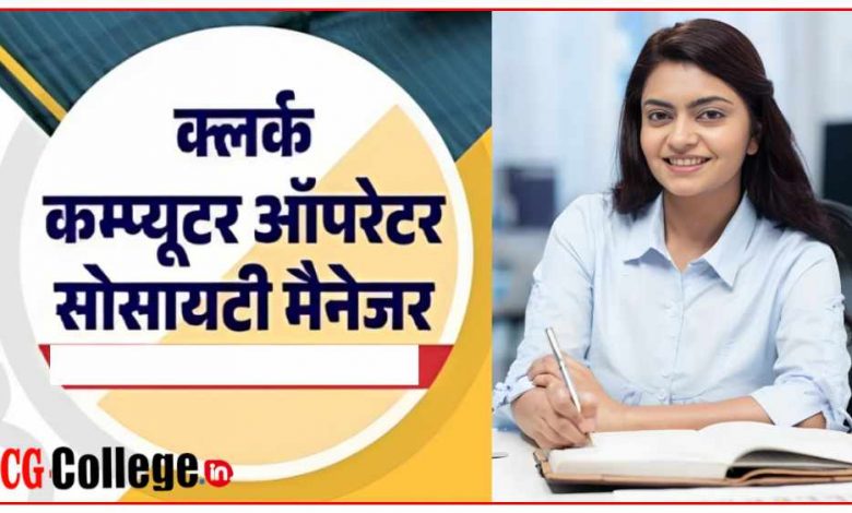 छत्तीसगढ़ सहकारी अपेक्स बैंक में निकली 398 पदों पर भर्तियां,