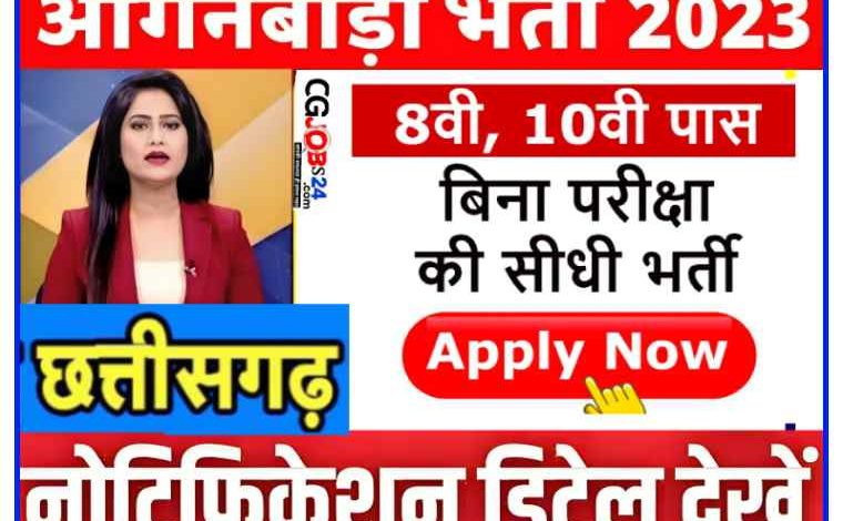 आँगनबाड़ी केंद्रों में सहायिका पदों पर भर्ती 8 वीं पास