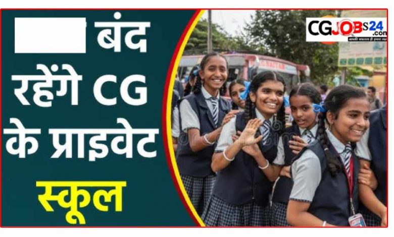 ब्रेकिंग न्यूज़ : छत्तीसगढ़ में कल बंद रहेंगे सभी प्राइवेट स्कूल, जानिए क्यों