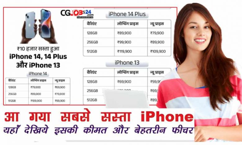 नई क़ीमत एप्पल मोबाइल प्राइस 5G आईफोन 13 कितने का है? आईफोन 6 की कीमत आईफोन 14 प्राइस एप्पल का सबसे सस्ता फोन एप्पल मोबाइल 5G आई फोन 13 आईफोन 12