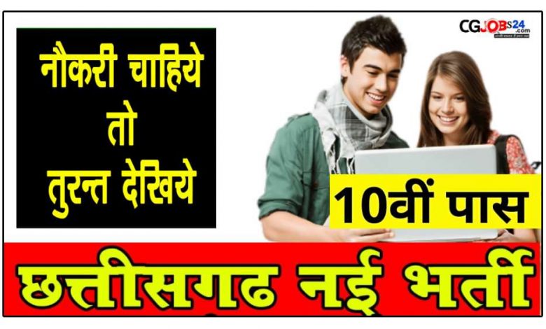 chhattisgarh-rojgar-mela-date-there-will-be-new-recruitment-on-395-posts