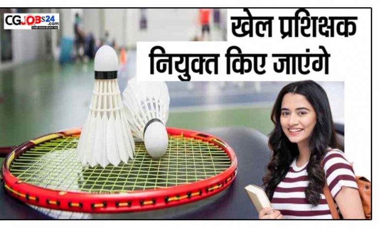 छत्तीसगढ़ बैडमिंटन खेल प्रशिक्षक चयन हेतु साक्षात्कार 8 सितम्बर को