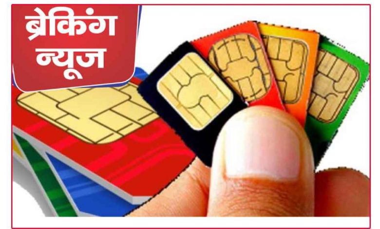 सिम कार्ड खरीदने पर लगी पाबंदी