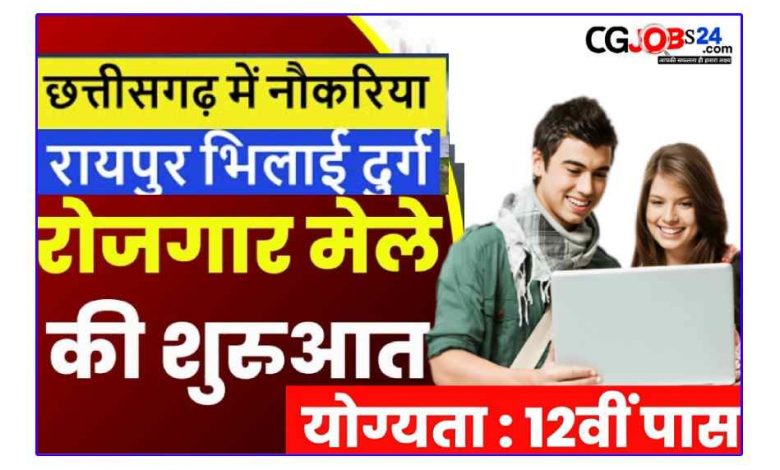 दुर्ग में 215 पदों के लिए 29 सितम्बर को रोजगार मेला का आयोजन