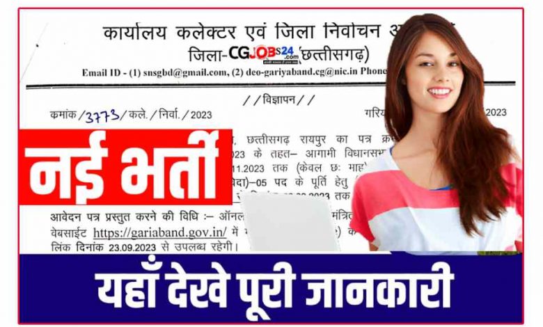 छत्तीसगढ़ निर्वाचन कार्यालय में सहायक ग्रेड 3 पदों की भर्ती,ऑनलाइन करें आवेदन