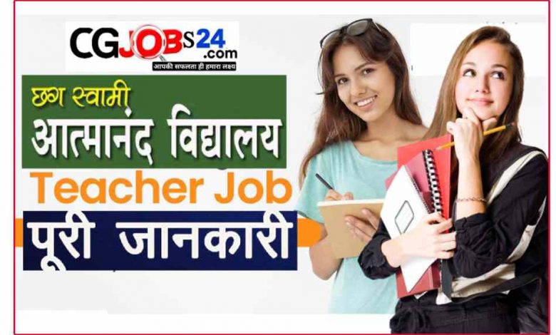cg jobs 2023,cg vacancy 2023,cg new vacancy 2023,cg govt job vacancy 2023,cg job 2023,आत्मानंद स्कूल भर्ती 2023,स्वामी आत्मानंद इंग्लिश मीडियम स्कूल,आत्मानंद स्कूल बेमेतरा भर्ती 2023,स्वामी आत्मानंद स्कूल जशपुर भर्ती 2023,cg teacher vacancy 2023,स्वामी आत्मानंद स्कूल रायगढ़ भर्ती 2023,स्वामी आत्मानंद स्कूल सारंगढ़ भर्ती 2023,स्वामी आत्मानंद स्कूल महासमुन्द भर्ती 2023,स्वामी आत्मानंद स्कूल राजनांदगांव भर्ती 2023,आत्मानंद स्कूल बेमेतरा प्रतिनियुक्ति भर्ती 2023