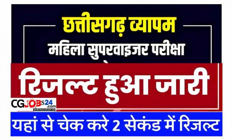 https://cgjobs24.com/cg-mahila-bal-vikas-supervisor-result-2023-merit-list-pdf/
