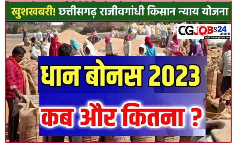 Dhan Bonus 3 Kist Kab Milega 2022 | Cm बघेल ने की तीसरा किस्त का ऐलान ! Cg Kisan Nyay Yojana Paisa