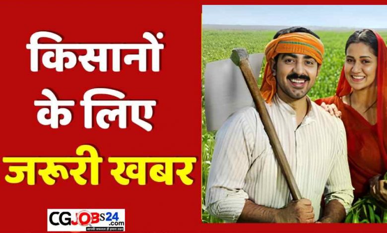 https://cgjobs24.com/it-is-mandatory-for-new-and-old-registered-farmers-to-nominate-themselves-in-the-portal-for-selling-paddy/