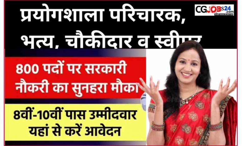 छत्तीसगढ़ चपरासी, चौकीदार एवं स्वीपर के 880 पदों पर निकली सीधी भर्ती