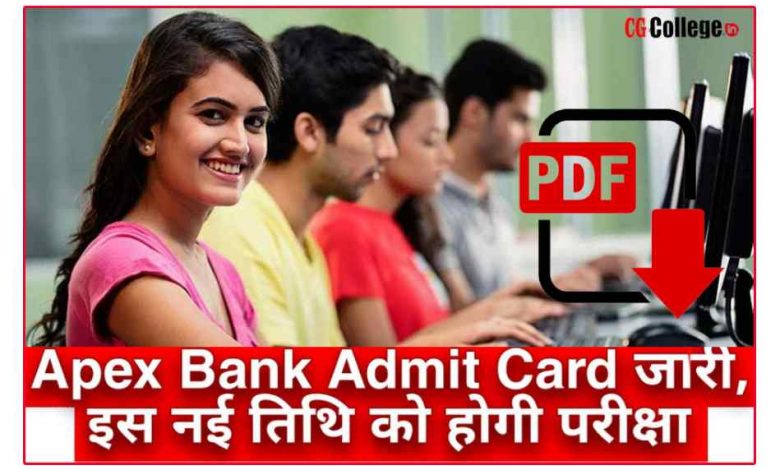 [ लिंक ] छत्तीसगढ़ व्यापम CG Apex Bank एडमिट कार्ड 2023 हुआ जारी