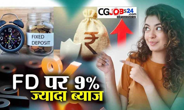 [quads id=1] ये बैंक FD पर दे रहा है धांसू ब्याज, 400 दिन के लिए करना होगा इन्वेस्ट