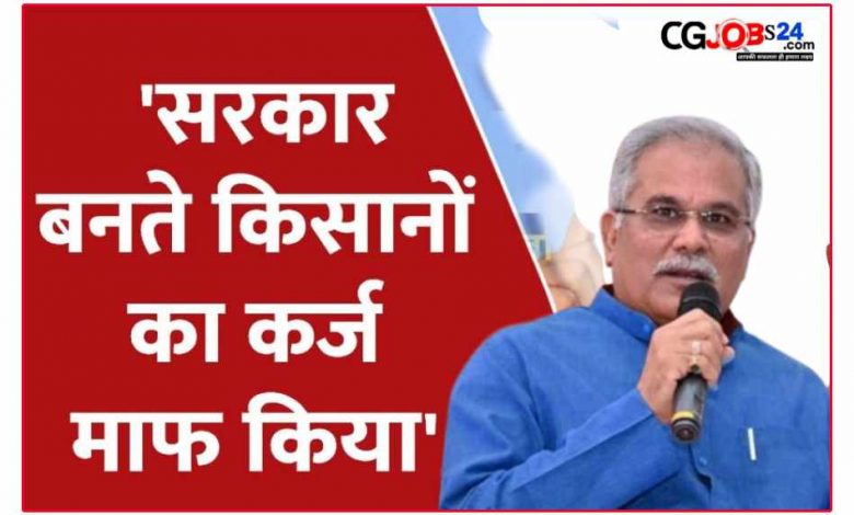 CM भूपेश बघेल का बड़ा बयान ‘सरकार आने पर हम किसानों का कर्जमाफ़ करेंगे’..