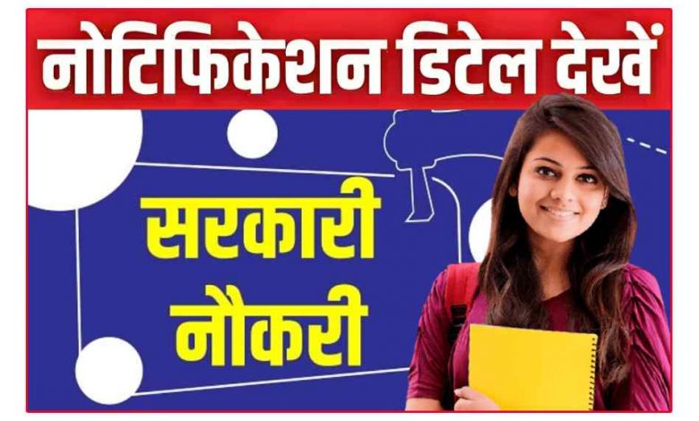 छत्तीसगढ़ शिक्षा विभाग में भृत्य, चौकीदार, स्वीपर, प्रयोगशाला परिचारक के 880 पदों में भर्ती