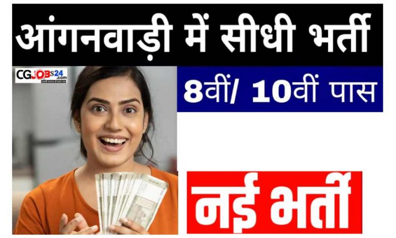 cg आंगनबाड़ी सहायिका की सैलरी कितनी है? आंगनबाड़ी में सहायिका का क्या काम है आंगनवाड़ी कार्यकर्ता भर्ती नियम CG आंगनबाड़ी में मिलने वाली सुविधा आंगनवाड़ी कार्यकर्ता भर्ती नियम Rajasthan आंगनबाड़ी कार्यकर्ताओं का प्री प्राइमरी आंगनवाड़ी सैलरी आंगनवाड़ी कार्यकर्ता की ट्रेनिंग कितने दिन की होती है
