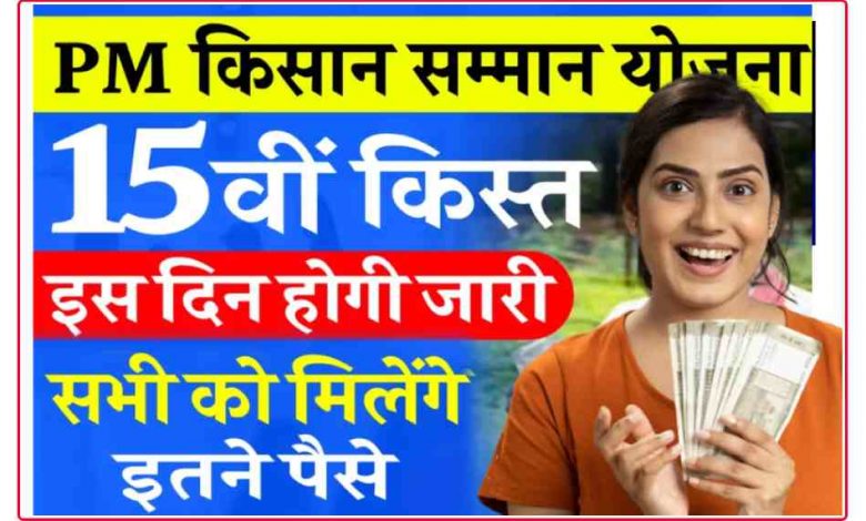 PM Kisan Yojana: 15वीं किस्त कब आएगा? यहां जानें फिक्स डेट