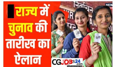 छत्तीसगढ़ में कब होंगे चुनाव? चुनाव आयोग ने किया तारीखों का ऐलान देखिए