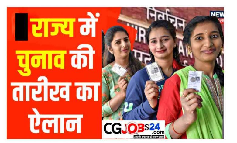 छत्तीसगढ़ में कब होंगे चुनाव? चुनाव आयोग ने किया तारीखों का ऐलान देखिए