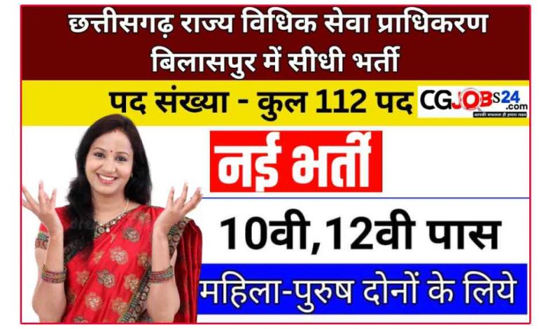 भृत्य सहित अन्य 112 पदों में नियमित भर्ती Regular recruitment in 112 posts of class III and IV in Chhattisgarh State Legal Service, Bilaspur