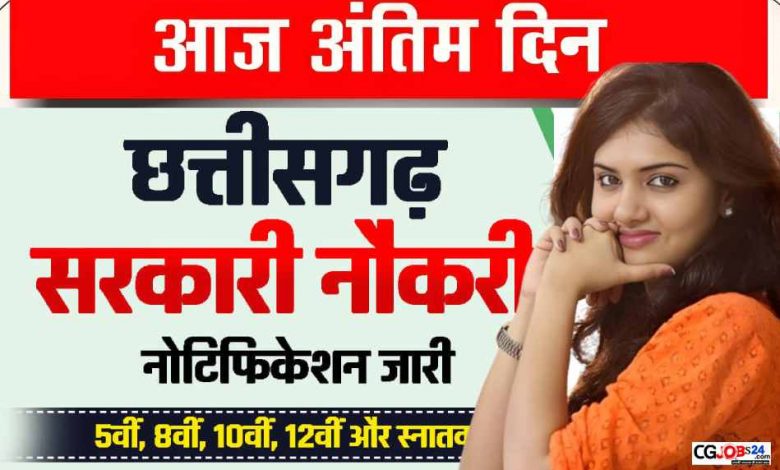 छत्तीसगढ़ लोक सेवा आयोग में 242 पदों पर भर्ती हेतु नोटिफिकेशन जारी