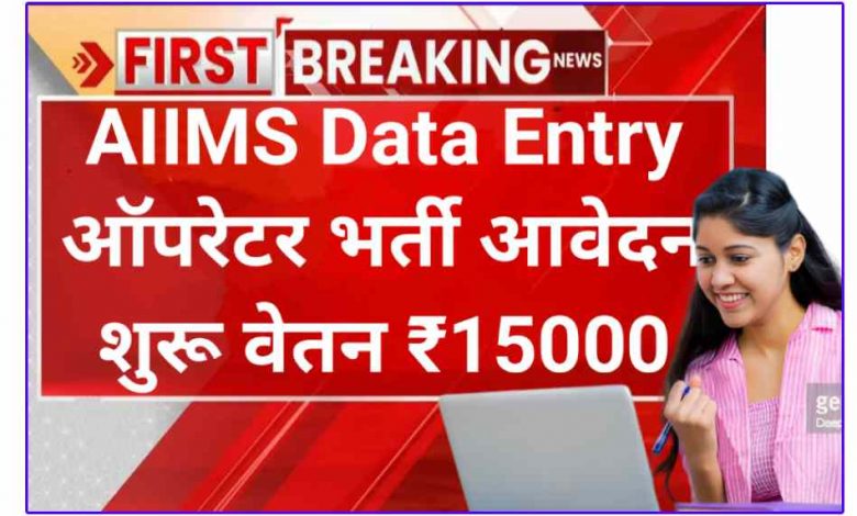 रायपुर में तकनीशियन सह डाटा एंट्री ऑपरेटर भर्ती