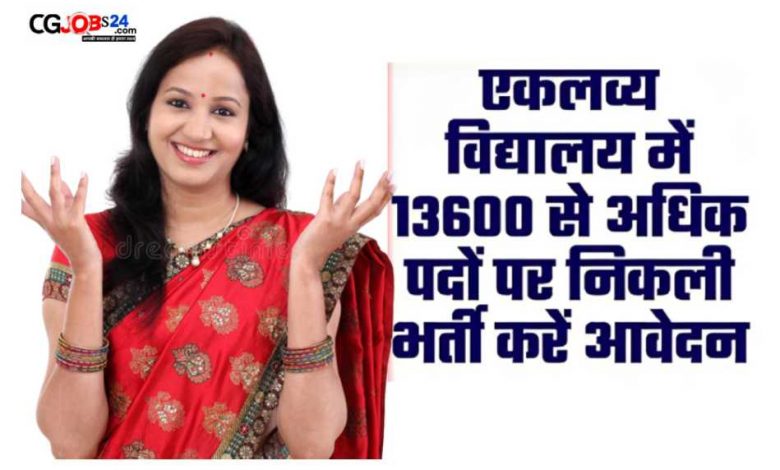 एकलव्य विद्यालय में 13600 से अधिक पदों पर निकली भर्ती करें आवेदन
