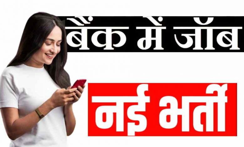 बैंक में निकली 2100 पदों पर वैकेंसी,