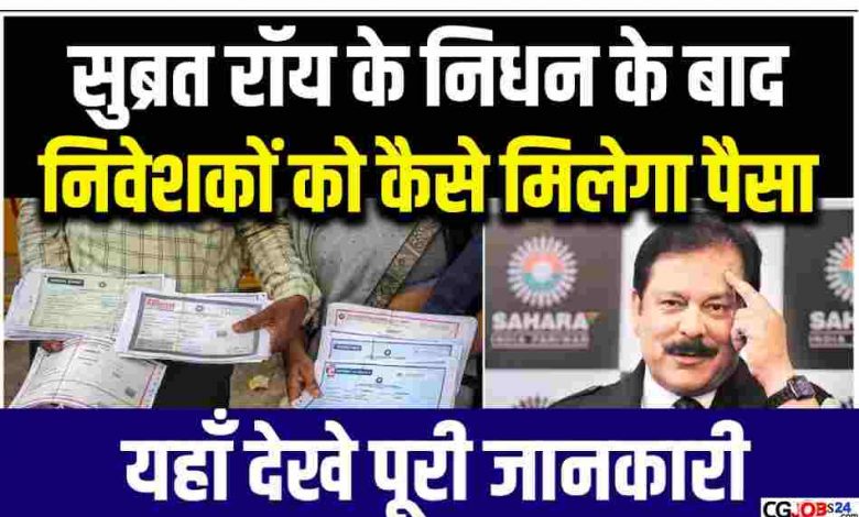 नहीं रहे सहारा प्रमुख सुब्रत रॉय, जानिए कैसे मिलेगा आपका फंसा हुआ