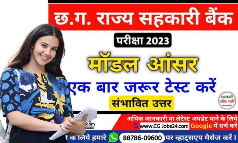 छत्तीसगढ़ राज्य सहकारी बैंक 398 पदों पर सीधी भर्ती का मॉडल आंसर हुआ जारी