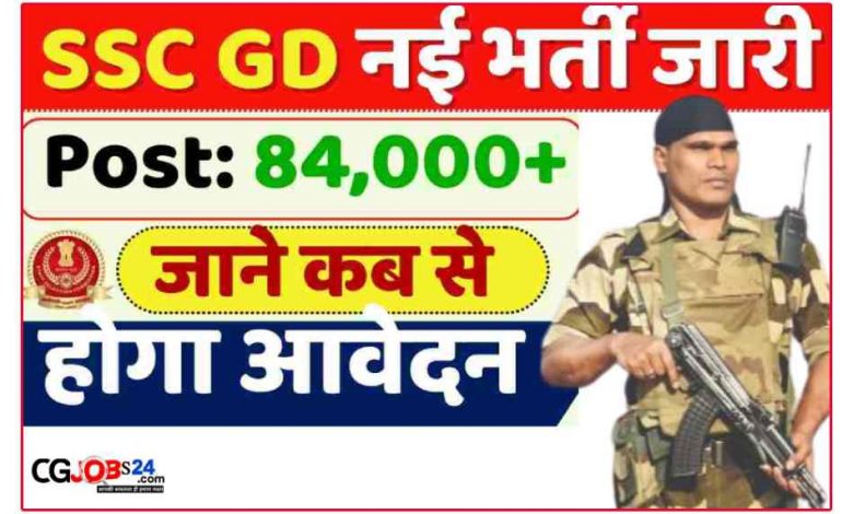 एसएससी जीडी की भर्ती कब आएगी2023?