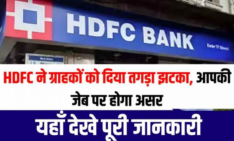 HDFC Bank ने दिवाली से पहले दिया झटका, ग्राहकों की जेब पर बढ़ा बोझ