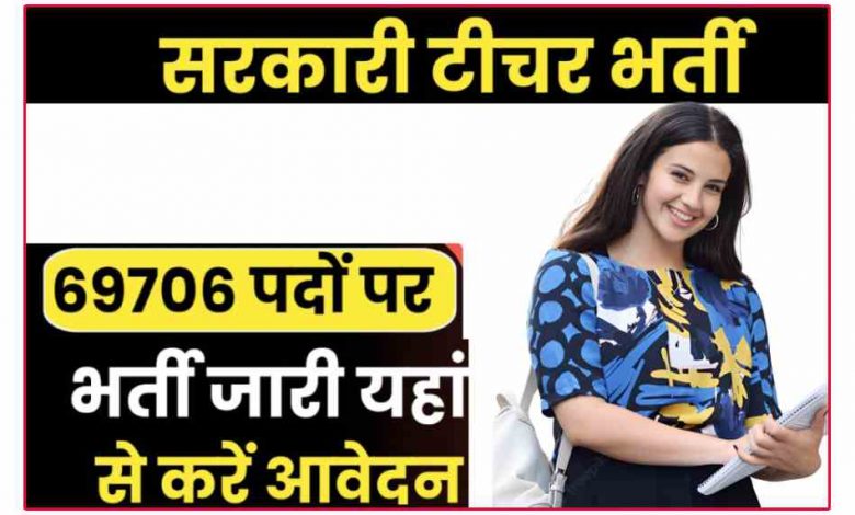 लोक सेवा आयोग द्वारा 69,706 पदों पर शिक्षक भर्ती परीक्षा