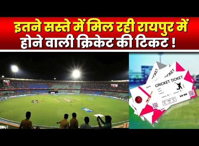 रायपुर में होने वाले मैच के लिए शुरू हुई टिकटों की बिक्री,