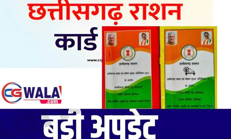 छत्तीसगढ़ में नए छापेंगे राशन कार्ड « नया राशन कार्ड कैसे बनेगा?