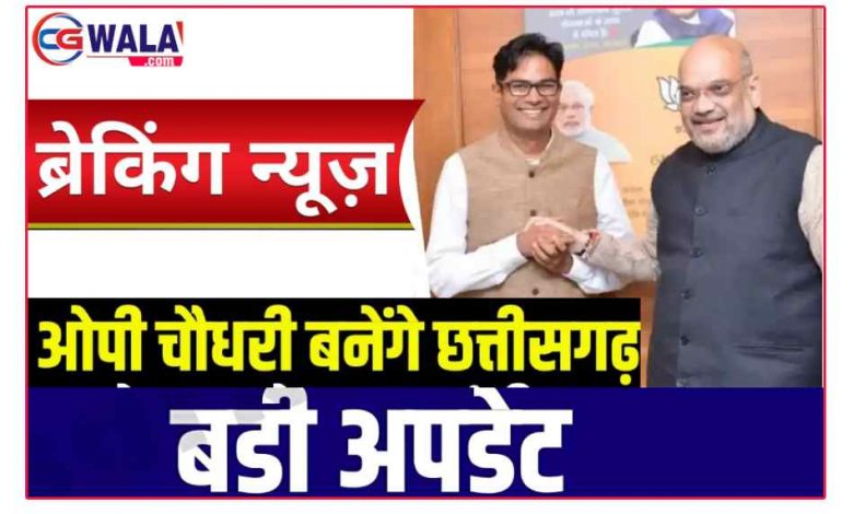 छत्तीसगढ़ सरकार में ओपी चौधरी को कौन सा मंत्रालय मिलेगा,जानिए डीटेल्स