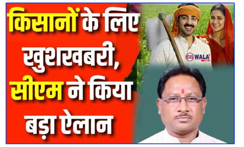 ख़ुशख़बरी : सीएम चुने के बाद विष्णु देव ने किसानों के किया बड़ा ऐलान
