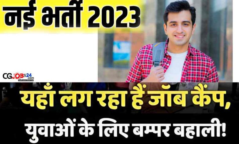 छत्तीसगढ़ में 600 से अधिक पदों के लिए रोज़गार मेला rojgar mela 2023,cg rojgar mela 2023,cg new vacancy 2023,cg raipur rojgar mela 2023,cg vacancy 2023,cg recruitment 2023,chhattisgarh rojgar news,rojgar mela,cg job vacancy 2023,raigarh rojgar mela 2023,cg jobs 2023,chhattisgarh news,chhattisgarh rojgar mela 2023,cg govt job vacancy 2023,cg upcoming vacancy 2023,pm rojgar mela 2023 chhattisgarh,chhattisgarh rojgaar mela 2023,pm rojgar mela 2023 registration,new cg vacancy 2023