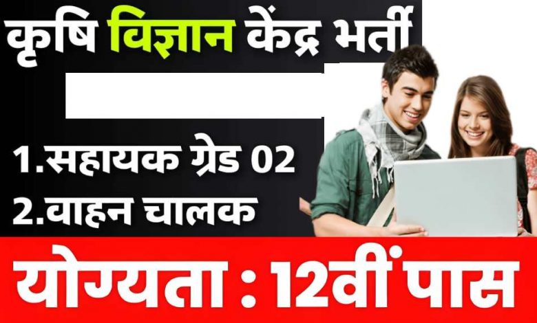 छत्तीसगढ़ कृषि विज्ञान केंद्र वैकेंसी 2024