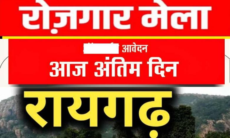 Raigarh Rojgar Mela 2023Raigarh Rojgar Mela 2023Raigarh Rojgar Mela 2023Raigarh Rojgar Mela 2023