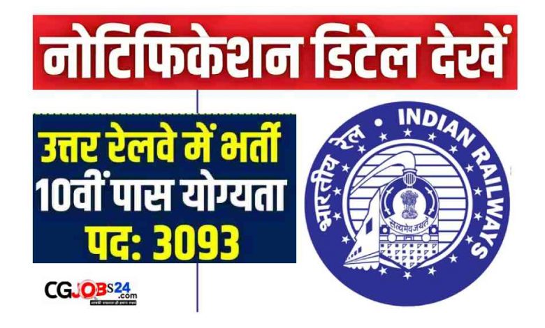 RRC NR Bharti 2023: रेलवे में निकली 10 वीं पास 3093 अपरेंटिस पदों पर भर्ती,जानिए लास्ट डेट