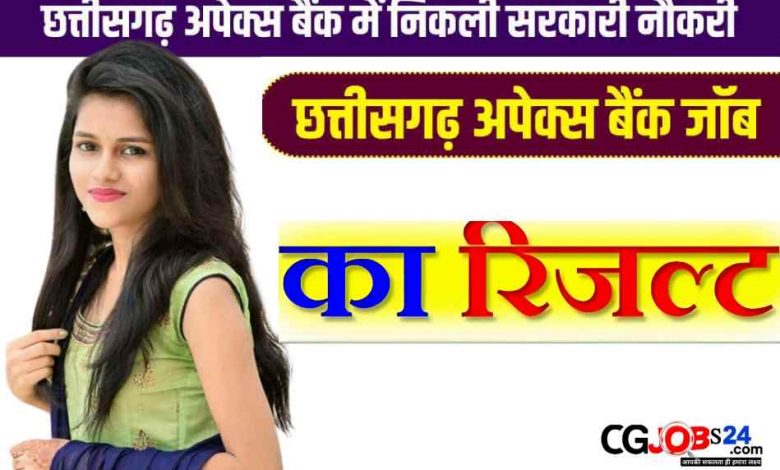 छत्तीसगढ़ अपेक्स बैंक का रिज़ल्ट हुआ जारी