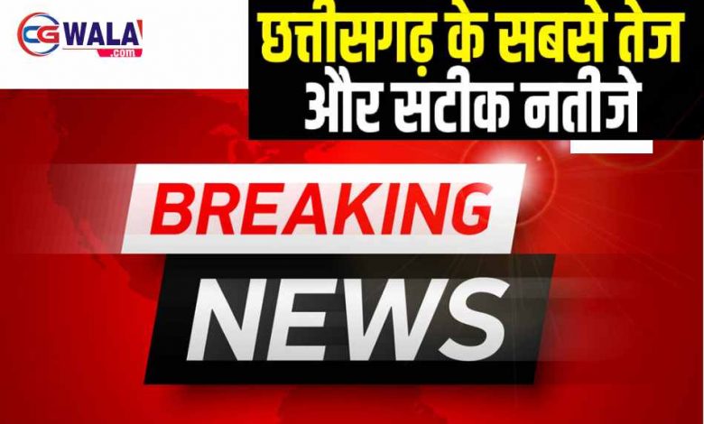 छत्तीसगढ़ में मतगणना रुझान और परिणाम जानने के लिए क्लिक करें