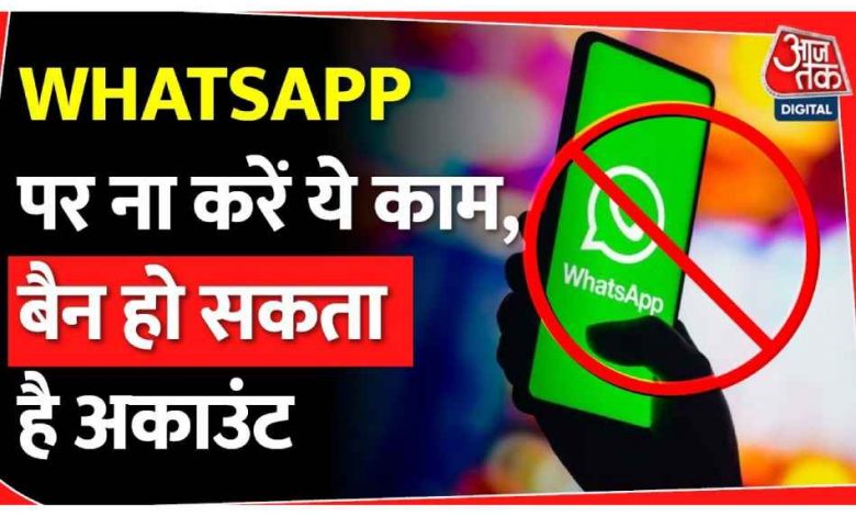 गलती से WhatsApp अकाउंट हो जाए Ban, तो कैसे करें Unblock, जानें स्टेप बॉय स्टेप प्रॉसेस