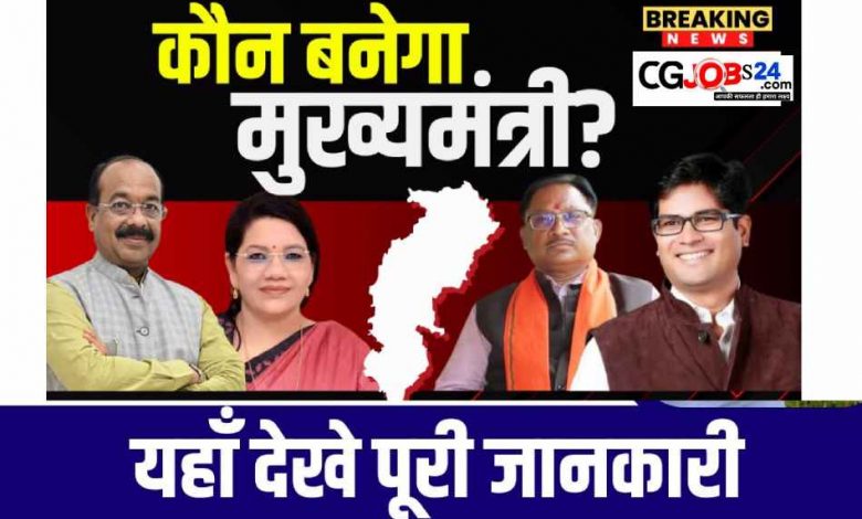 कौन बनेगा छत्तीसगढ़ का CM , नाम तय बस घोषणा की औपचारिकता है