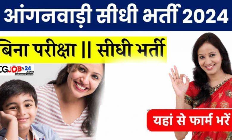Kan Ke Bali Ma CG Anganwadi Bharti 2024