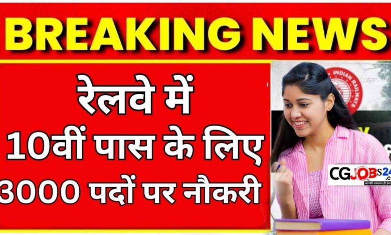 Railway Jobs: रेलवे में 3015 पदों पर निकली बंपर वैकेंसी