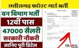 छत्तीसगढ़ वनरक्षक के पद पर सीधी भर्ती हेतु विज्ञापन जारी