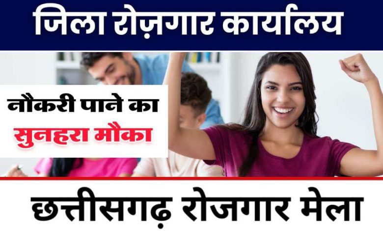 जिला रोजगार कार्यालय में प्लेसमेंट कैंप 3 जनवरी को